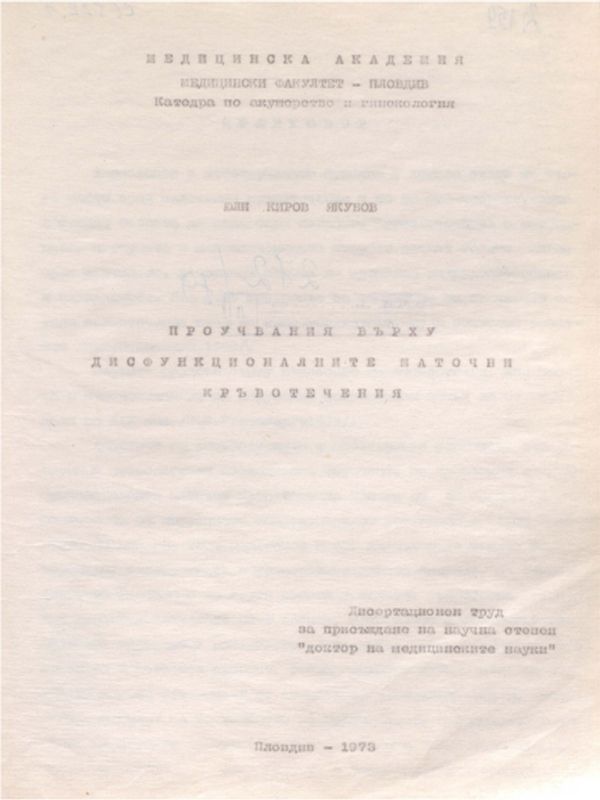 Проучвания върху дисфункционалните маточни кръвотечения