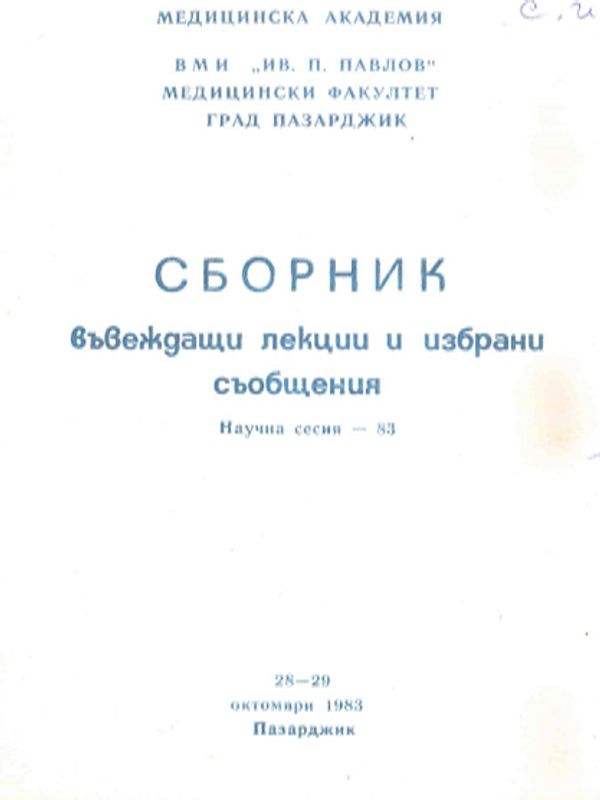 Сборник въвеждащи лекции и избрани съобщения