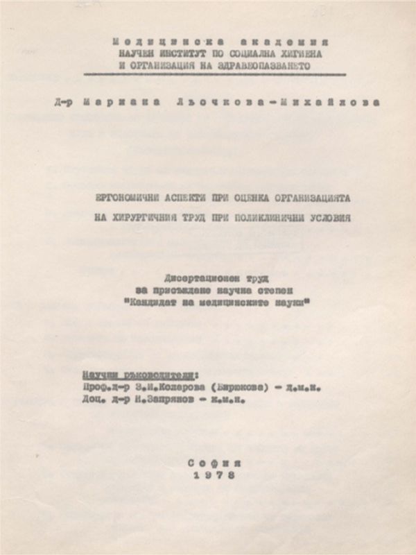 Ергономични аспекти при оценка организацията на хирургичния труд при поликлинични условия