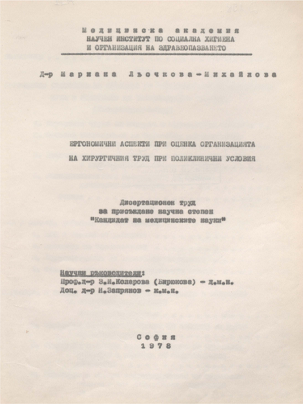 Ергономични аспекти при оценка организацията на хирургичния труд при поликлинични условия