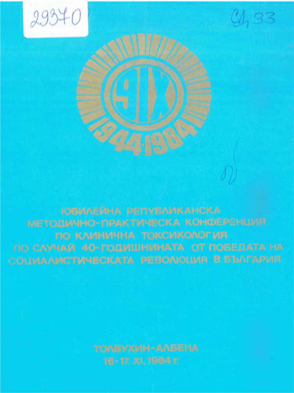 Републиканска юбилейна методично-практическа конференция по остри отравяния : 16-17 ноември 1984г.: Доклади и съобщения