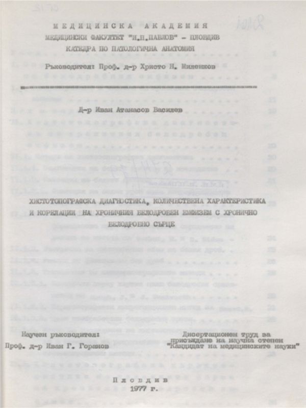 Хистотопографска диагностика, количествена характеристика и корелации на хроничния белодробен емфизем с хронично белодробно сърце