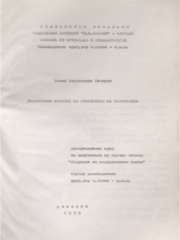 Оперативно лечение на фрактурите на олекранона