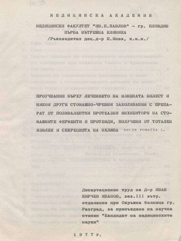 Проучвания върху лечението на язвената болест и някои други стомашно-чревни заболявания с препарат от поливалентни протеазни инхибитори на стомашните ферменти и протеиди, получени от тотален извлек и секрецията на охлюва Helix Pomatia