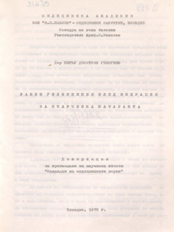Ранни усложнения след операция за старческа катаракта