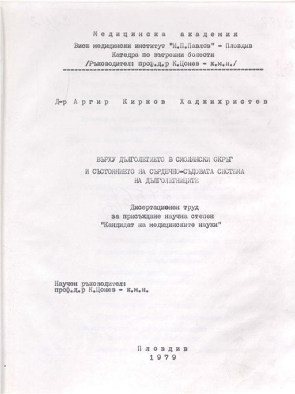 Върху дълголетието в Смолянски окръг и състоянието на сърдечно-съдовата система на дълголетниците
