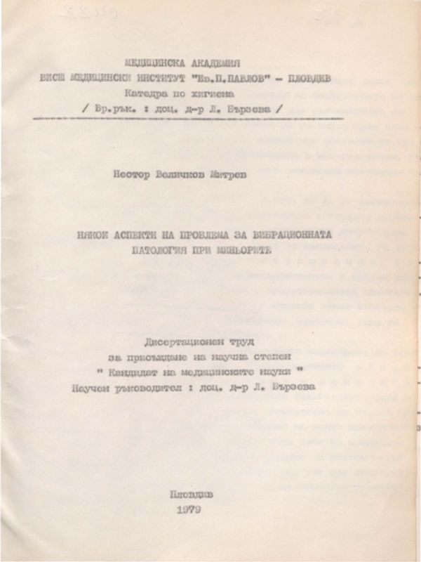 Някои аспекти на проблема за вибрационната патология при миньорите