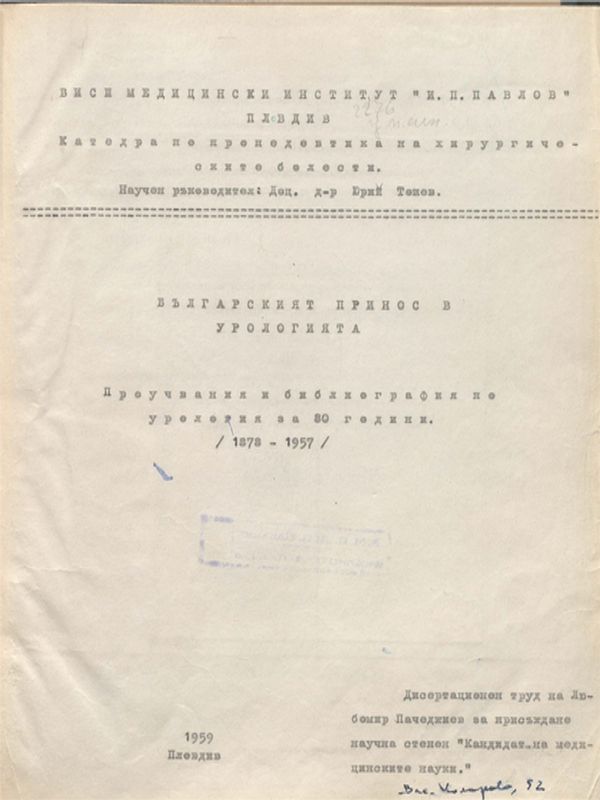 Българският принос в урологията : Проучвания и анотирана библиография за 80 години /1878- 1957/