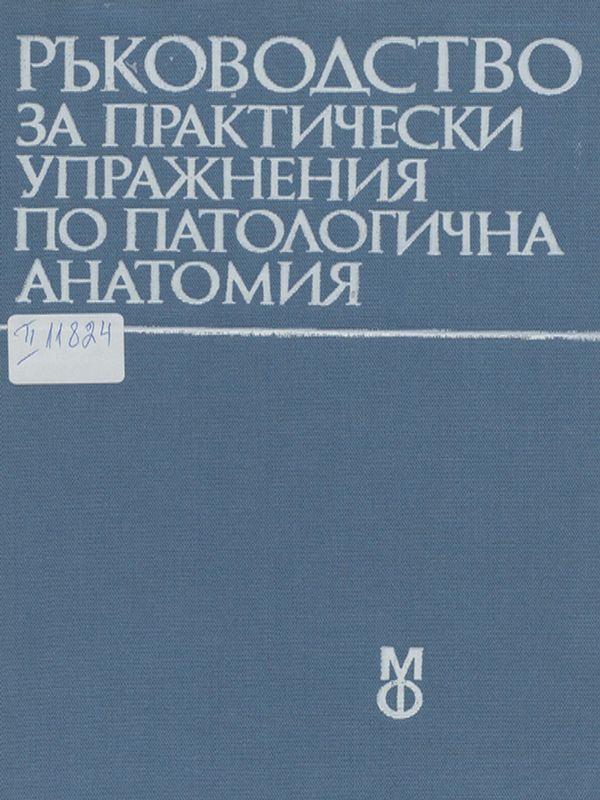 Ръководство за практически упражнения по патологична анатомия