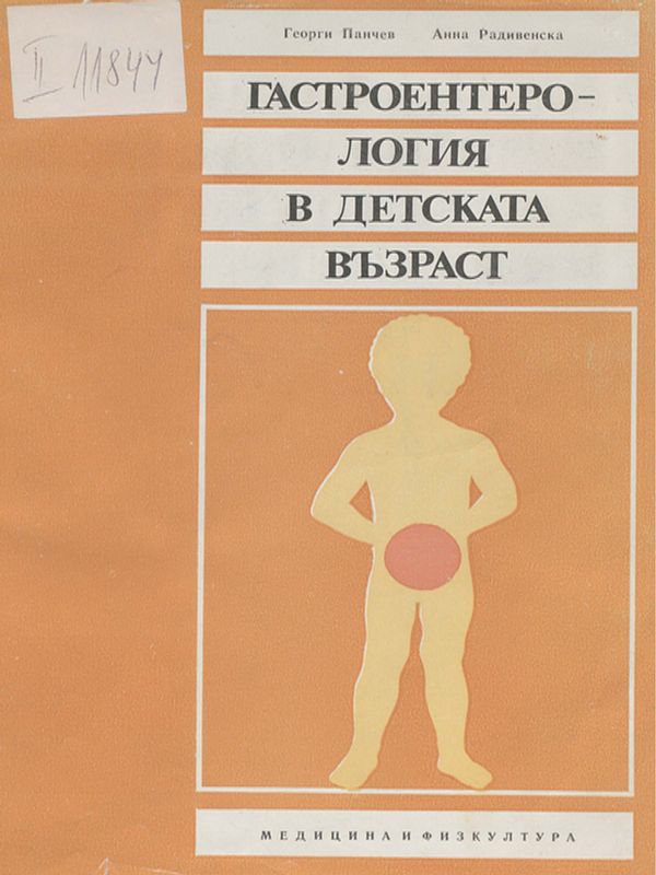 Гастроентерология в детската възраст