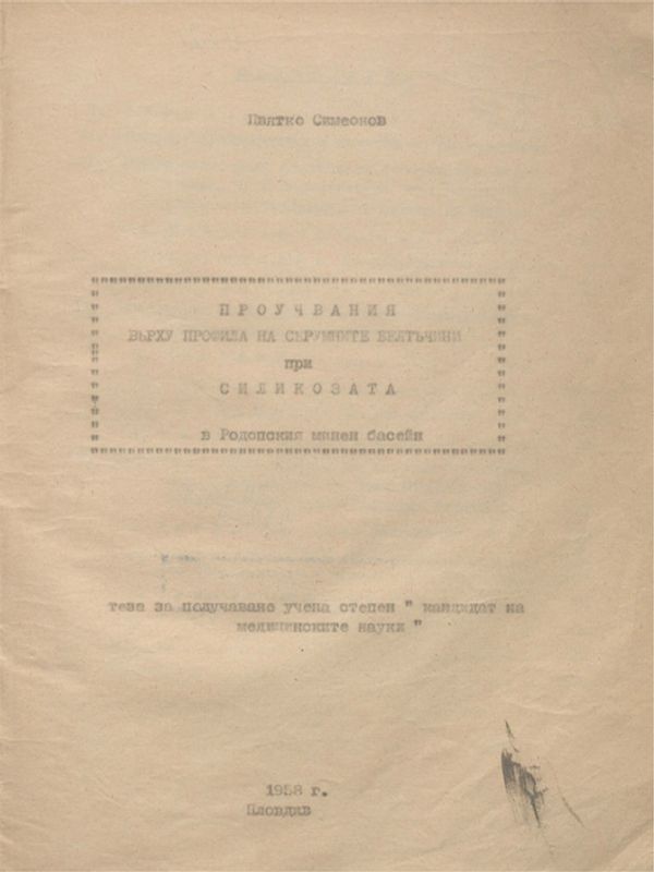 Проучвания върху профила на серумните белтъчини при силикозата в Родопсия минен басейн