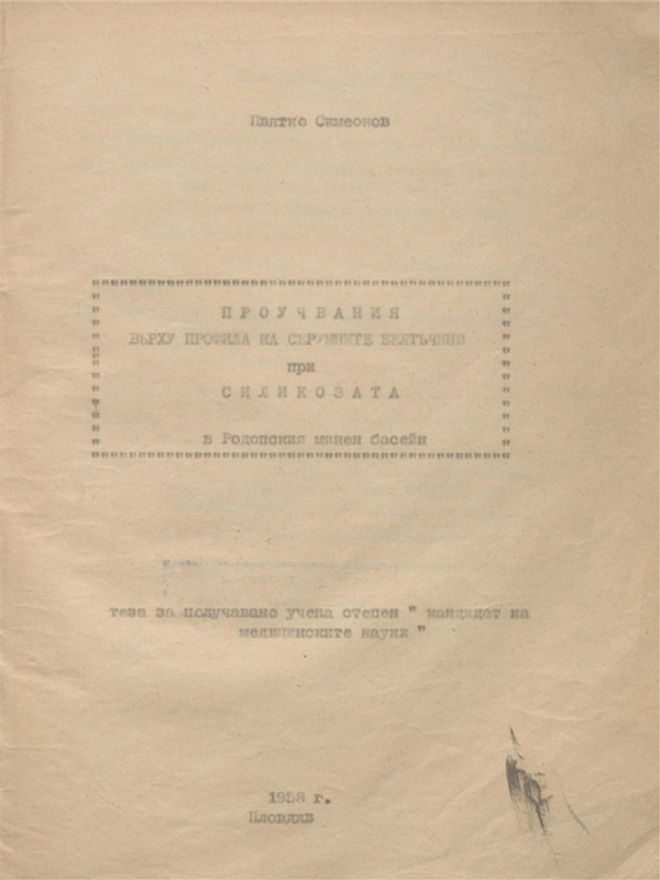 Проучвания върху профила на серумните белтъчини при силикозата в Родопсия минен басейн