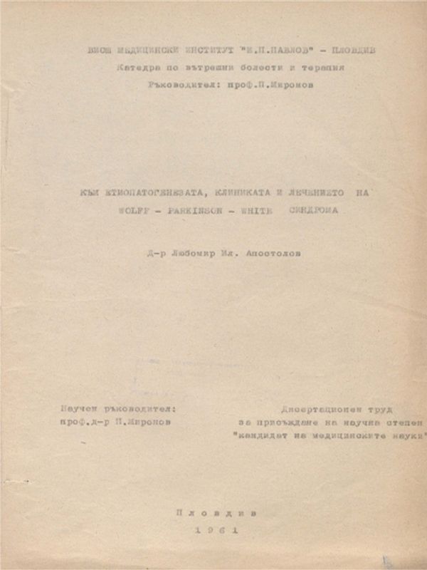 Към етиопатогенезата, клиниката и лечението на Wolff - Parkinson - White синдрома