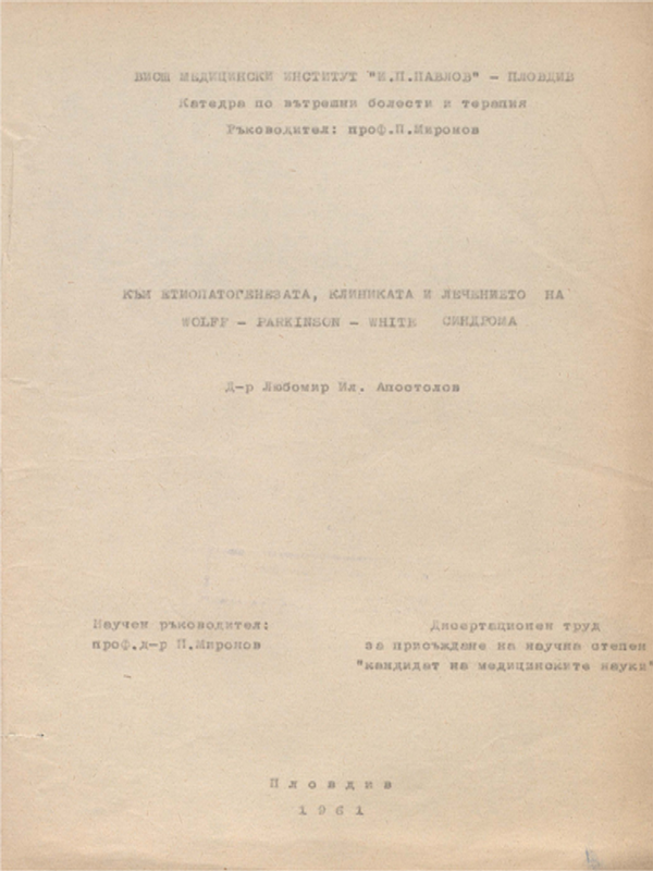 Към етиопатогенезата, клиниката и лечението на Wolff - Parkinson - White синдрома
