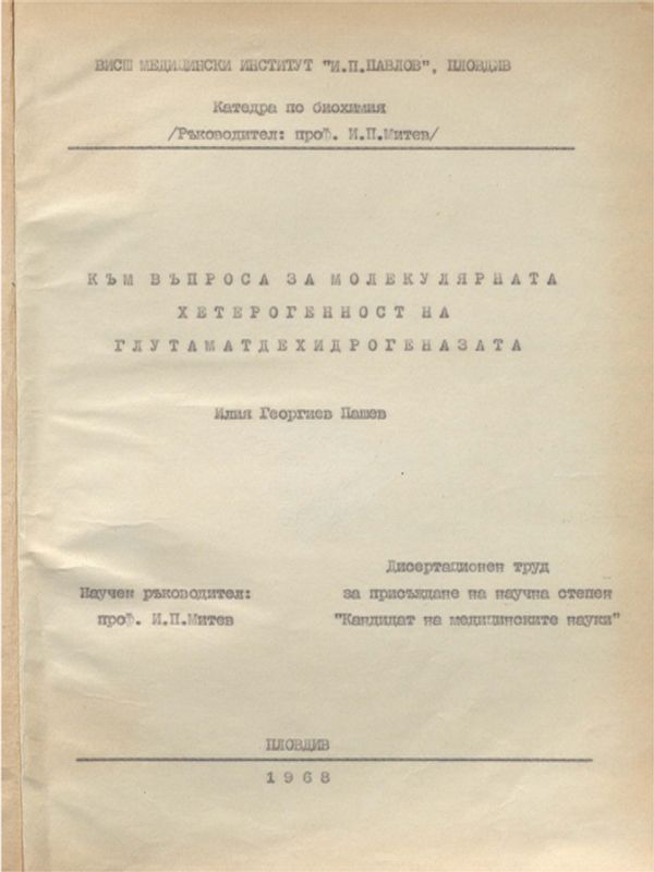 Към въпроса за молекулярната хетерогенност на глутаматдехидрогенезата