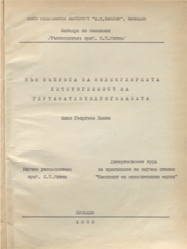 Към въпроса за молекулярната хетерогенност на глутаматдехидрогенезата