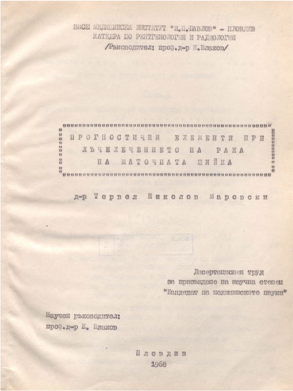 Прогностични елементи при лъчелечението на рака на маточната шийка