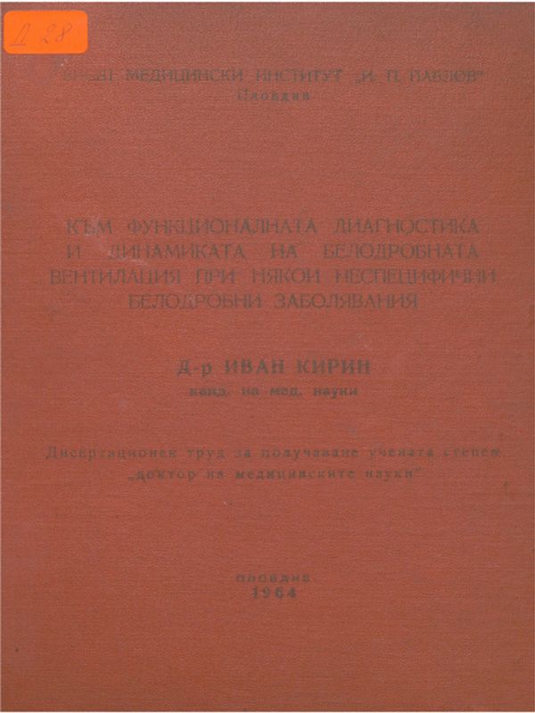 Към функционалната диагностика и динамиката на белодробната вентилация при някои неспецифични белодробни заболявания