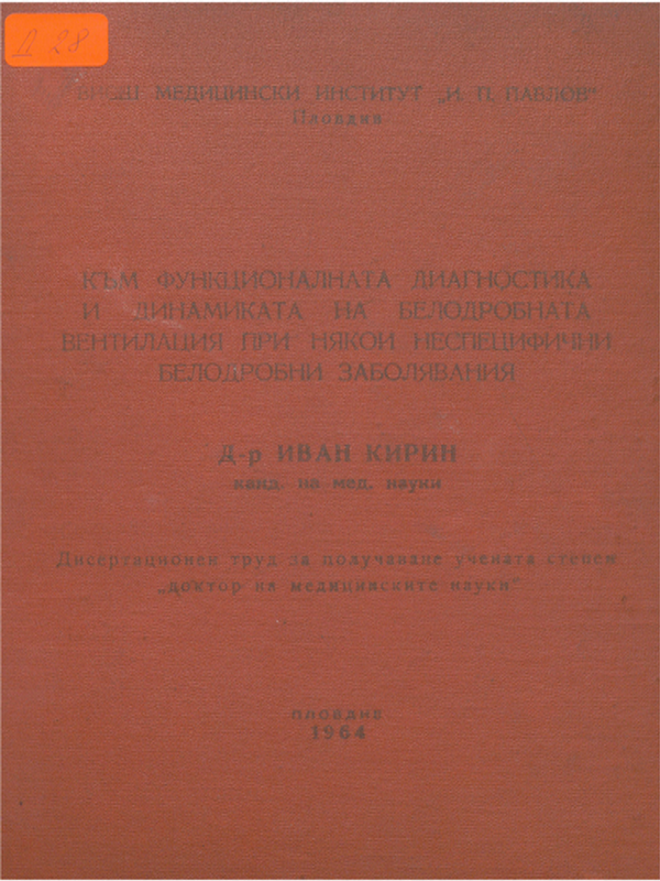 Към функционалната диагностика и динамиката на белодробната вентилация при някои неспецифични белодробни заболявания