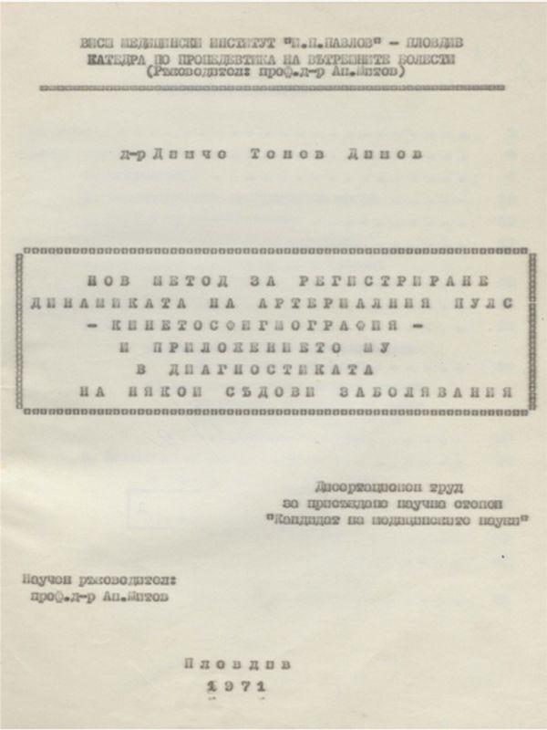 Нов метод за регистриране динамиката на артериалния пулс-кинетосфигмография и приложението му в диагностиката на някои съдови заболявания