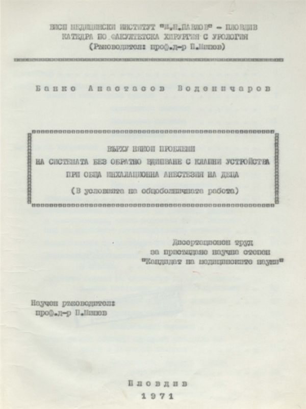 Върху някои проблеми на системата без обратно вдишване с клапни устройства при обща инхалационна анестезия на деца /в условията на общоболничната работа/