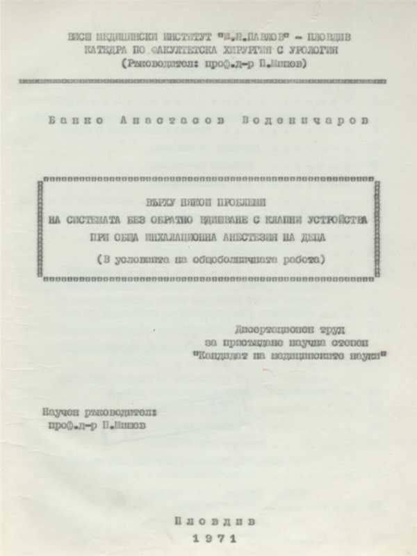Върху някои проблеми на системата без обратно вдишване с клапни устройства при обща инхалационна анестезия на деца /в условията на общоболничната работа/