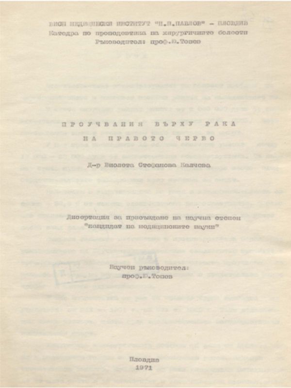 Проучвания върху рака на правото черво