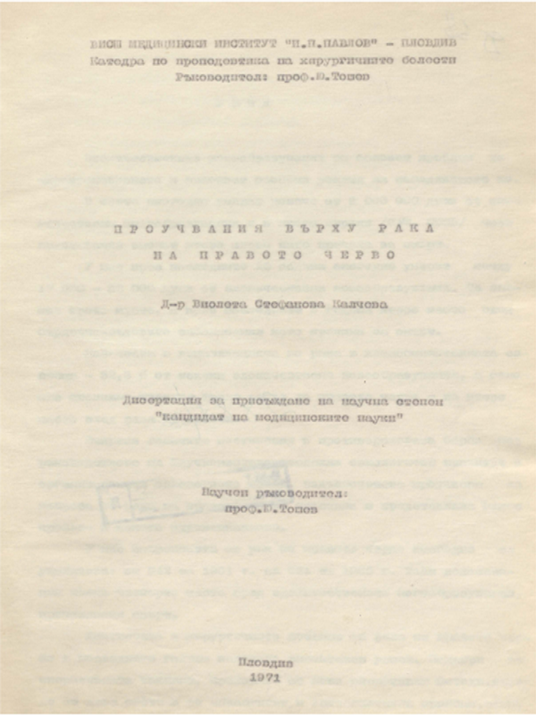 Проучвания върху рака на правото черво