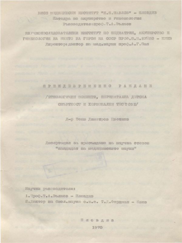 Преждевременно раждане /етиологични моменти, перинатална детска смъртност и хормонални тестове/