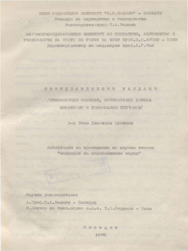Преждевременно раждане /етиологични моменти, перинатална детска смъртност и хормонални тестове/