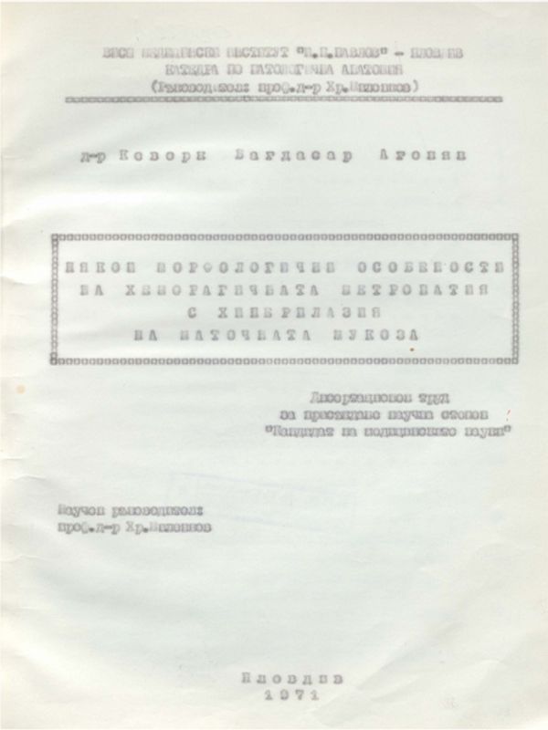 Някои морфологични особености на хеморагичната метропатия с хиперплазия на маточната мукоза