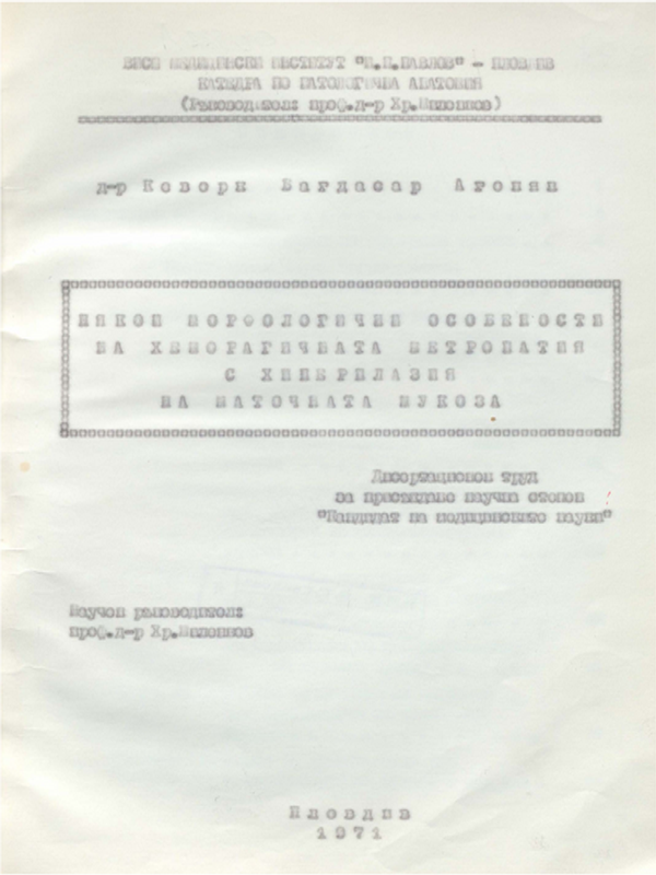 Някои морфологични особености на хеморагичната метропатия с хиперплазия на маточната мукоза