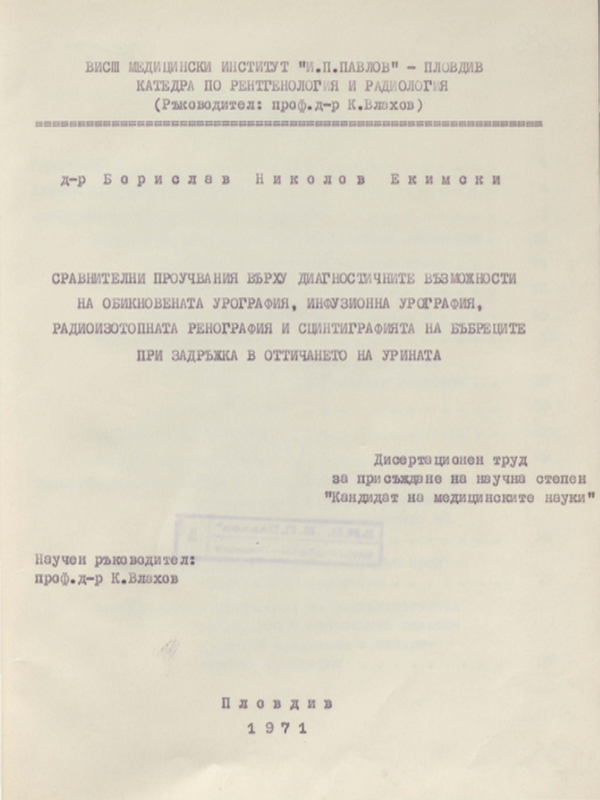 Сравнителни проучвания върху диагностичните възможности на обикновената урография, инфузионна урография, радиоизотопната ренография и сцинтиграфията на бъбреците при задръжка в оттичането на урината