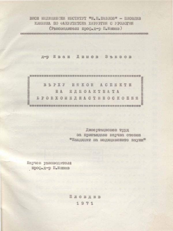 Върху някои аспекти на едноактната бронхомедиастиноскопия