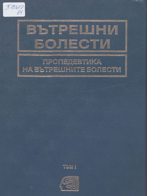 Вътрешни болести