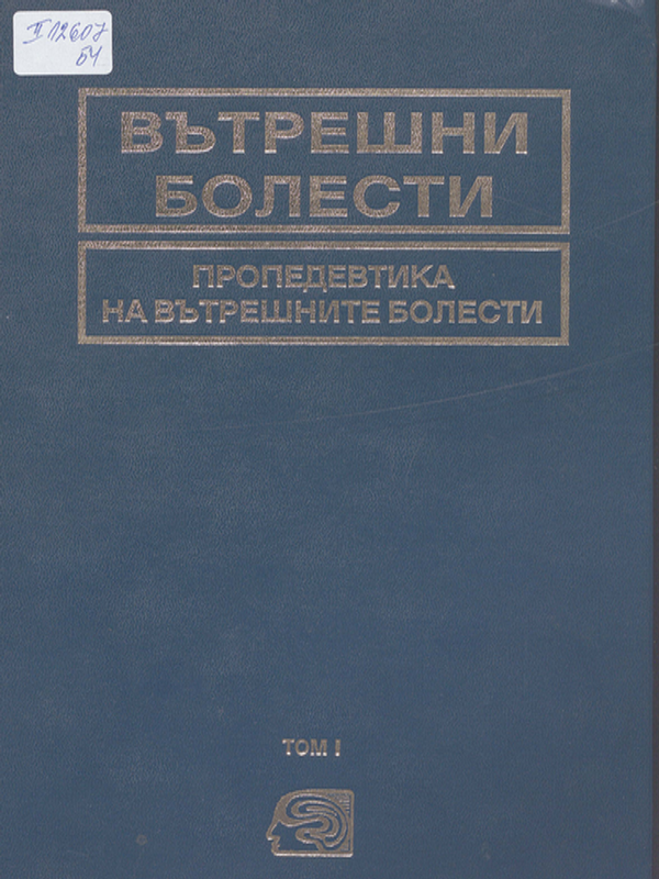 Вътрешни болести