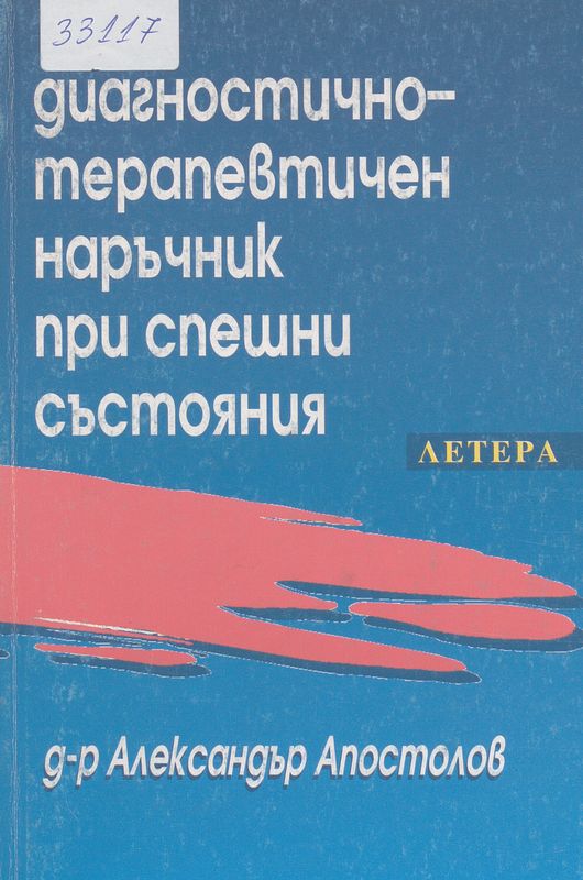 Диагностично-терапевтичен наръчник при спешни състояния