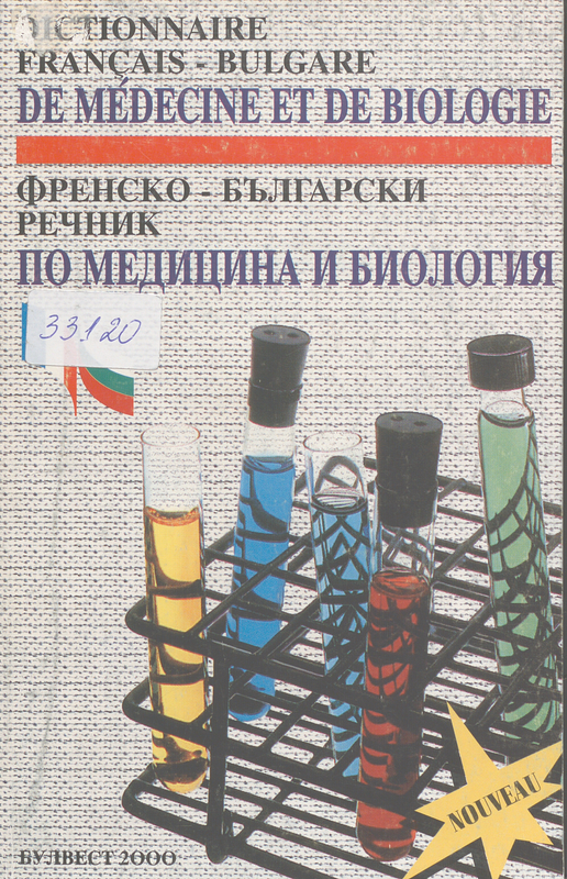 Френско-български речник по медицина и биология