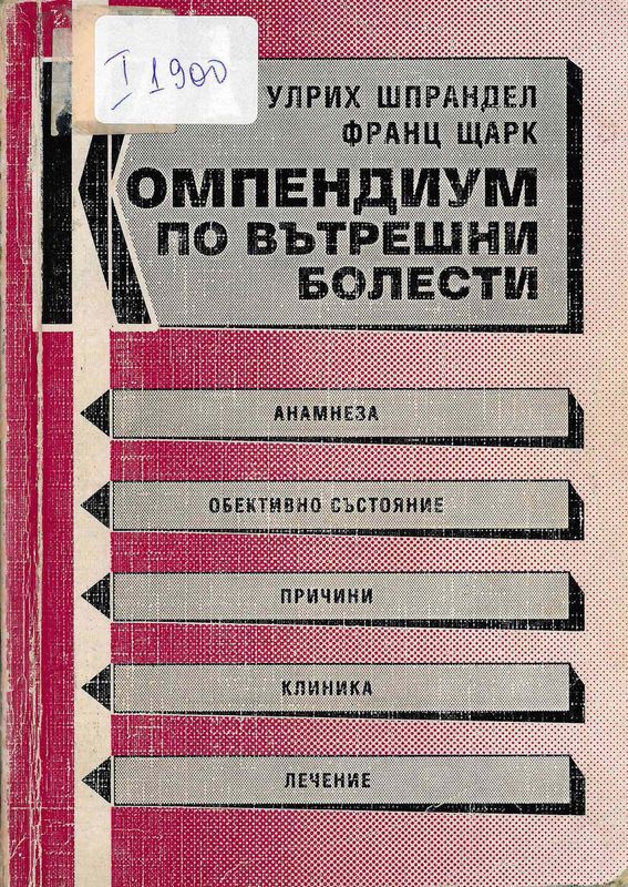 Компендиум по вътрешни болести