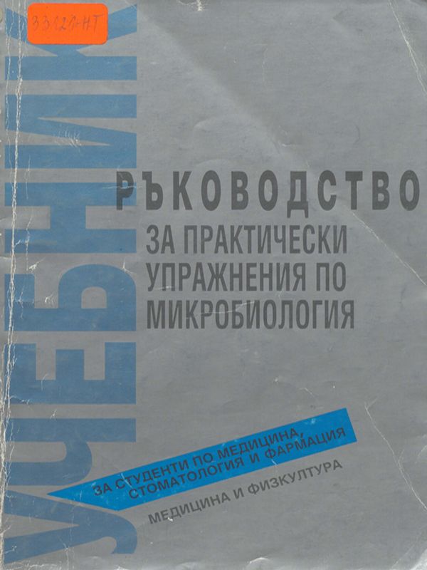 Ръководство за практически упражнения по микробиология