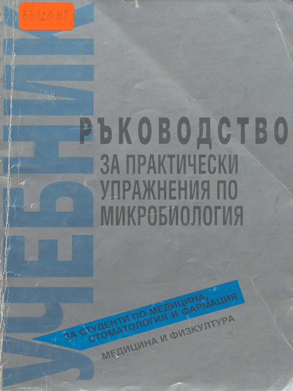 Ръководство за практически упражнения по микробиология
