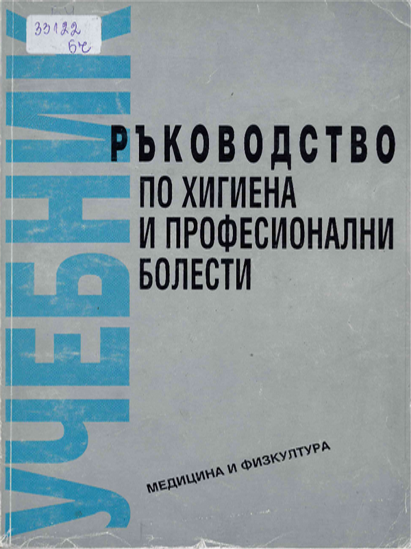 Ръководство по хигиена и професионални болести