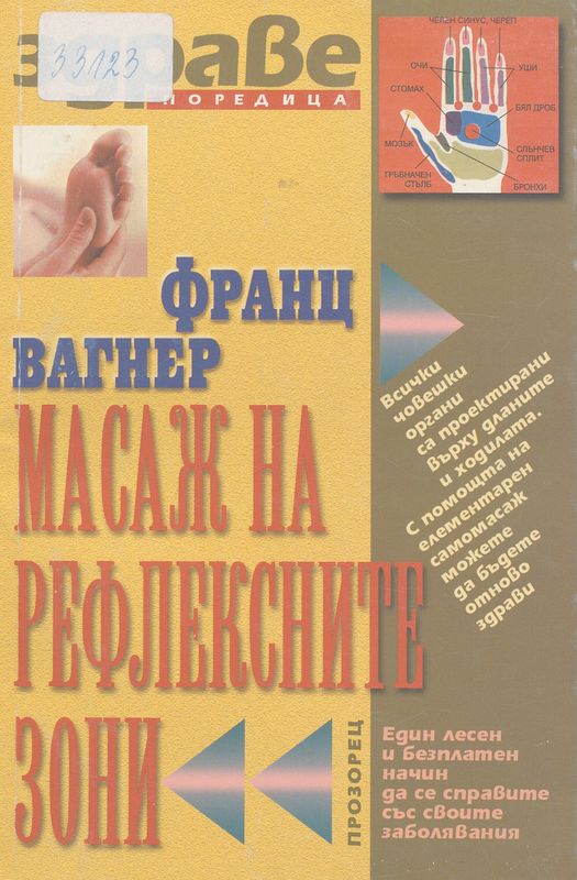 Масаж на рефлексните зони