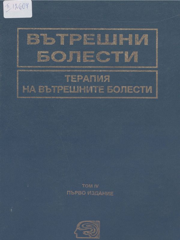 Вътрешни болести