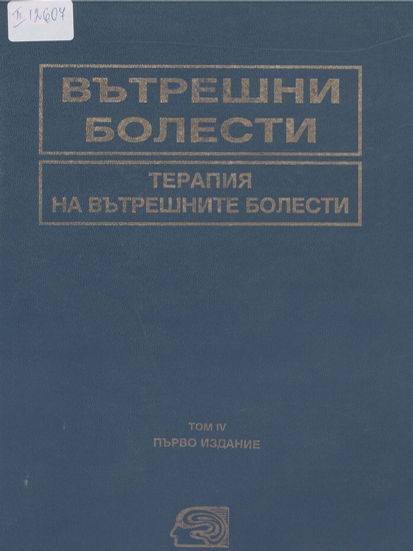 Вътрешни болести