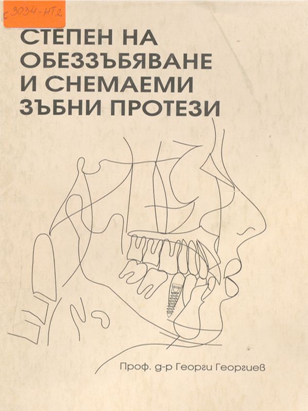 Степен на обеззъбяване и снемаеми зъбни протези