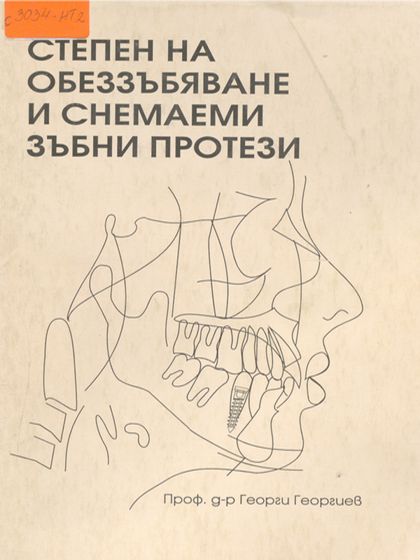 Степен на обеззъбяване и снемаеми зъбни протези