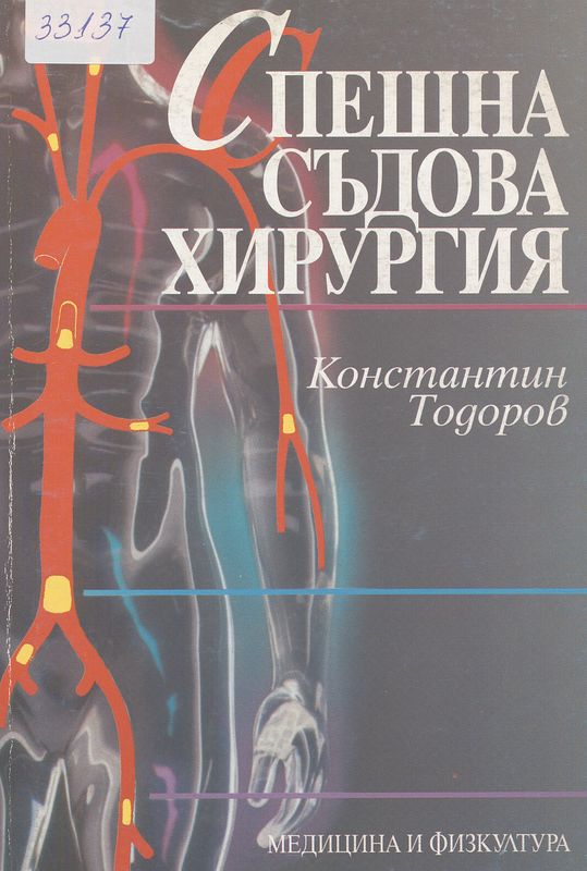 Спешна съдова хирургия