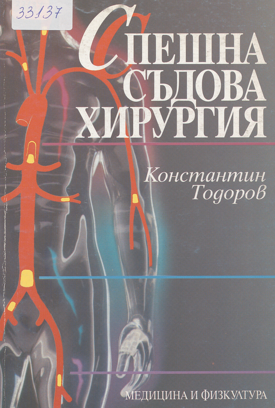 Спешна съдова хирургия