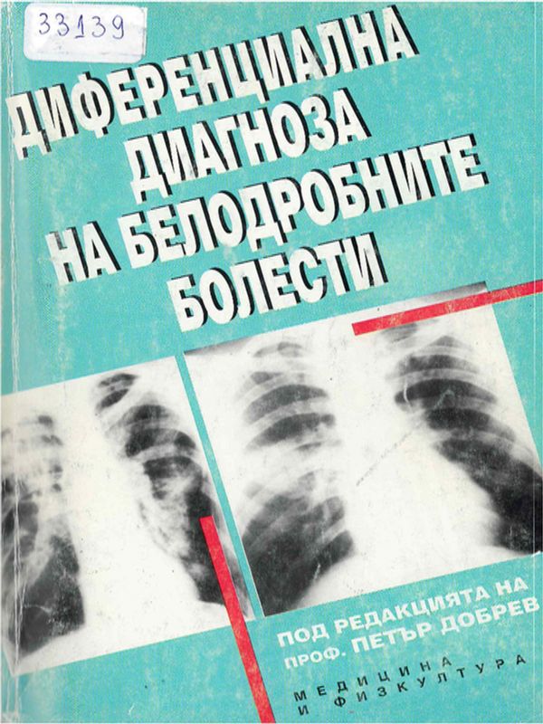 Диференциална диагноза на белодробните болести